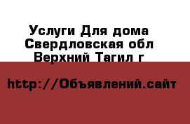 Услуги Для дома. Свердловская обл.,Верхний Тагил г.